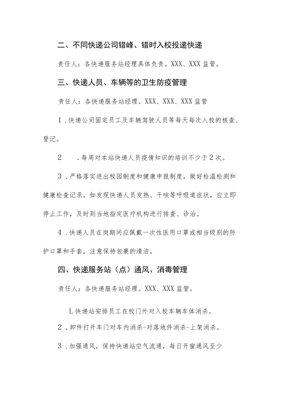 大学校园快递服务站疫情防控管理制度.docx_第2页