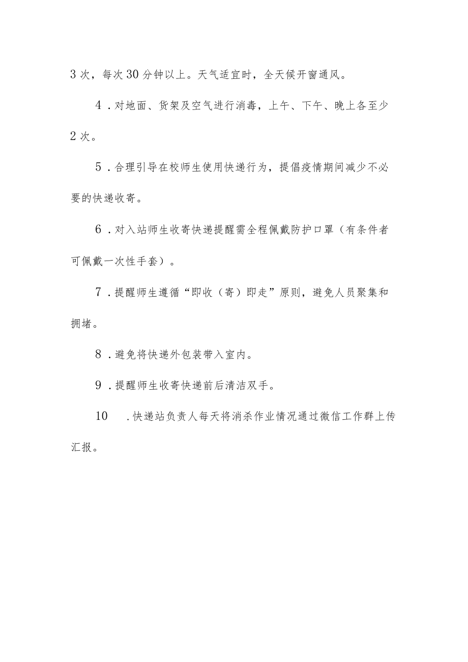 大学校园快递服务站疫情防控管理制度.docx_第3页