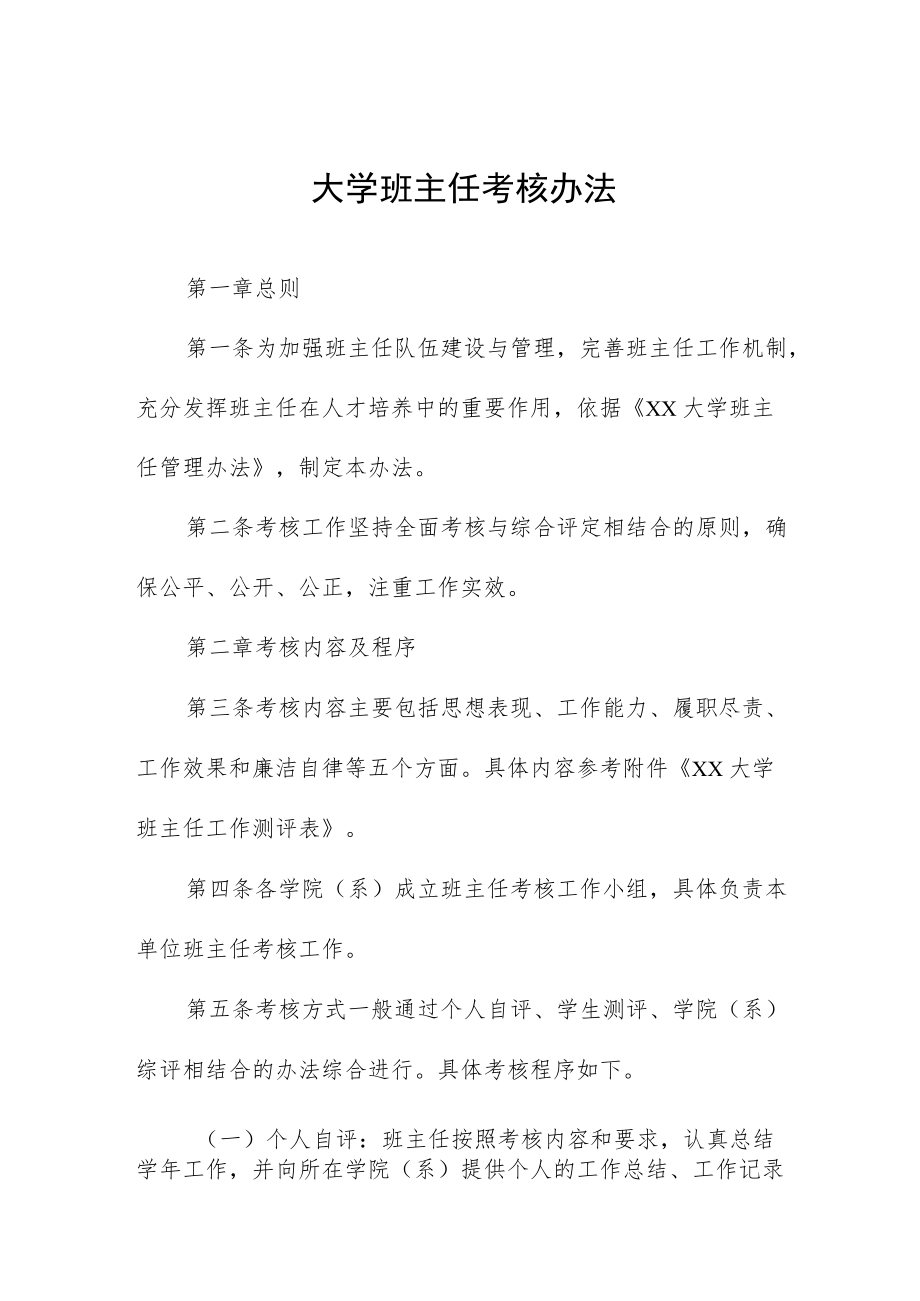 大学班主任考核办法.docx_第1页