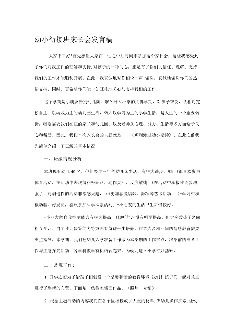 幼小衔接班家长会发言稿.docx_第1页