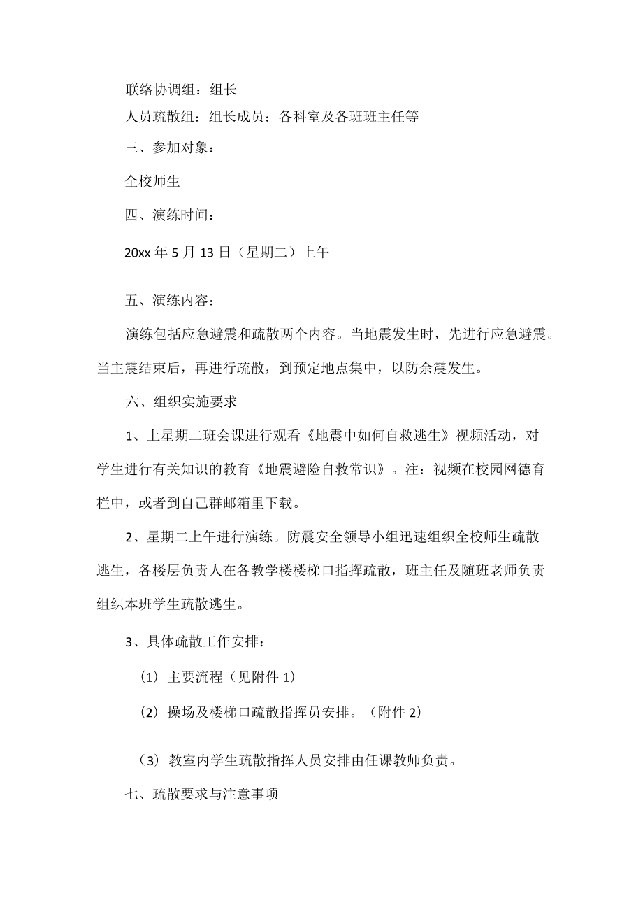 学校防震应急疏散演练应急预案范文.docx_第2页