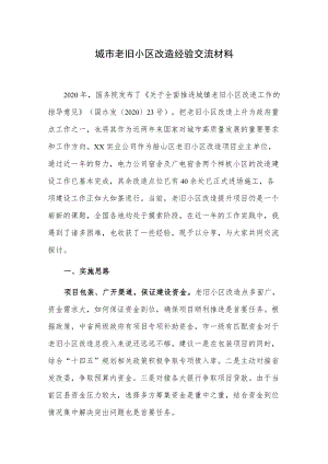 城市老旧小区改造经验交流材料.docx