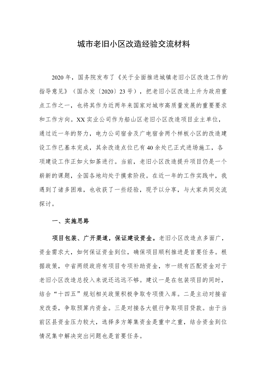 城市老旧小区改造经验交流材料.docx_第1页