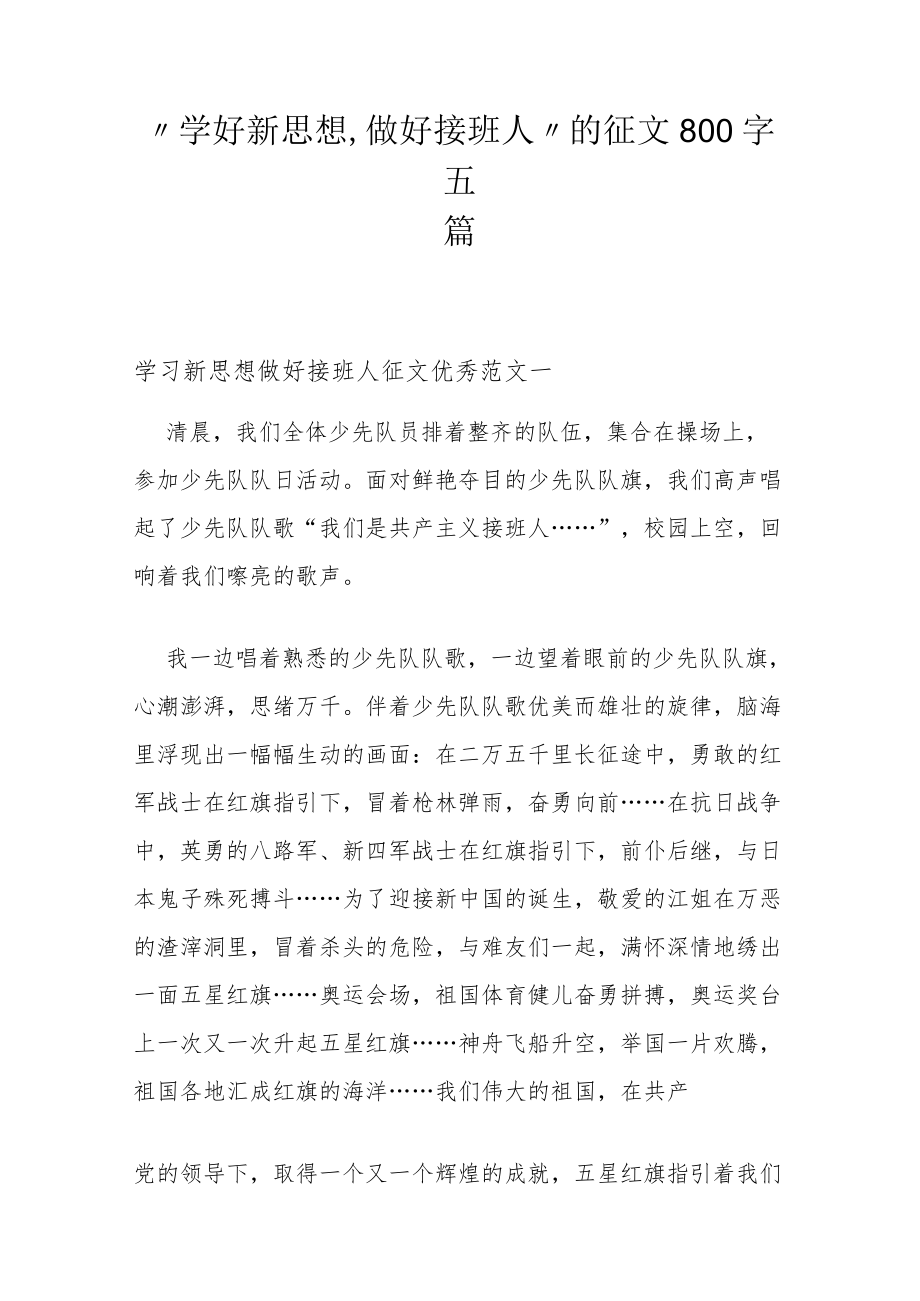 学好新思想做好接班人.docx_第1页