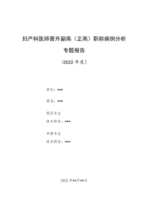 妇产科医师晋升副主任（主任）医师高级职称病例分析专题报告（节育器异位穿透膀胱）.docx