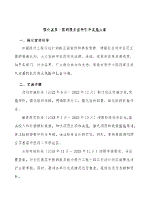 强化基层中医药服务宣传引导实施方案.docx