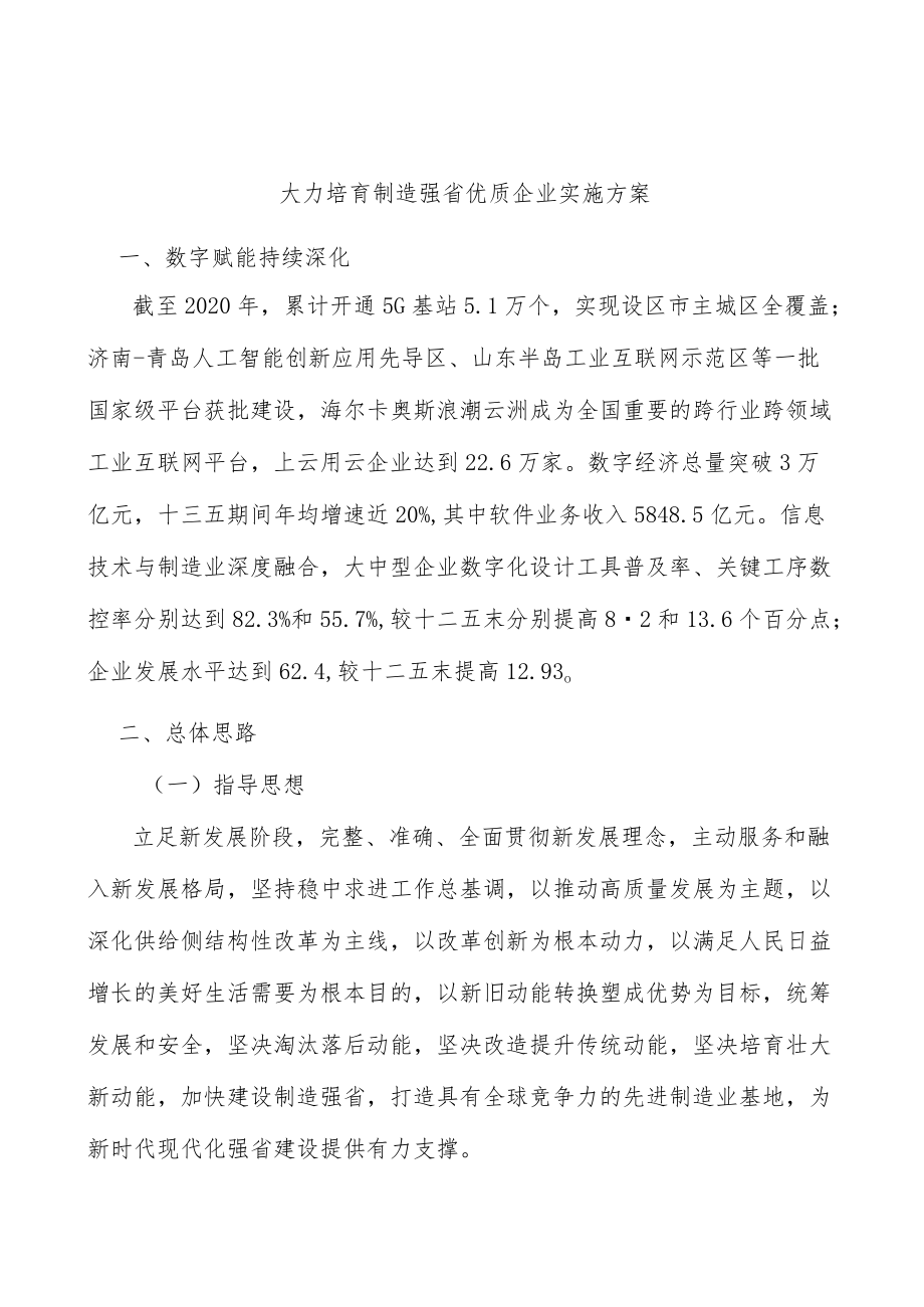 大力培育制造强省优质企业实施方案.docx_第1页