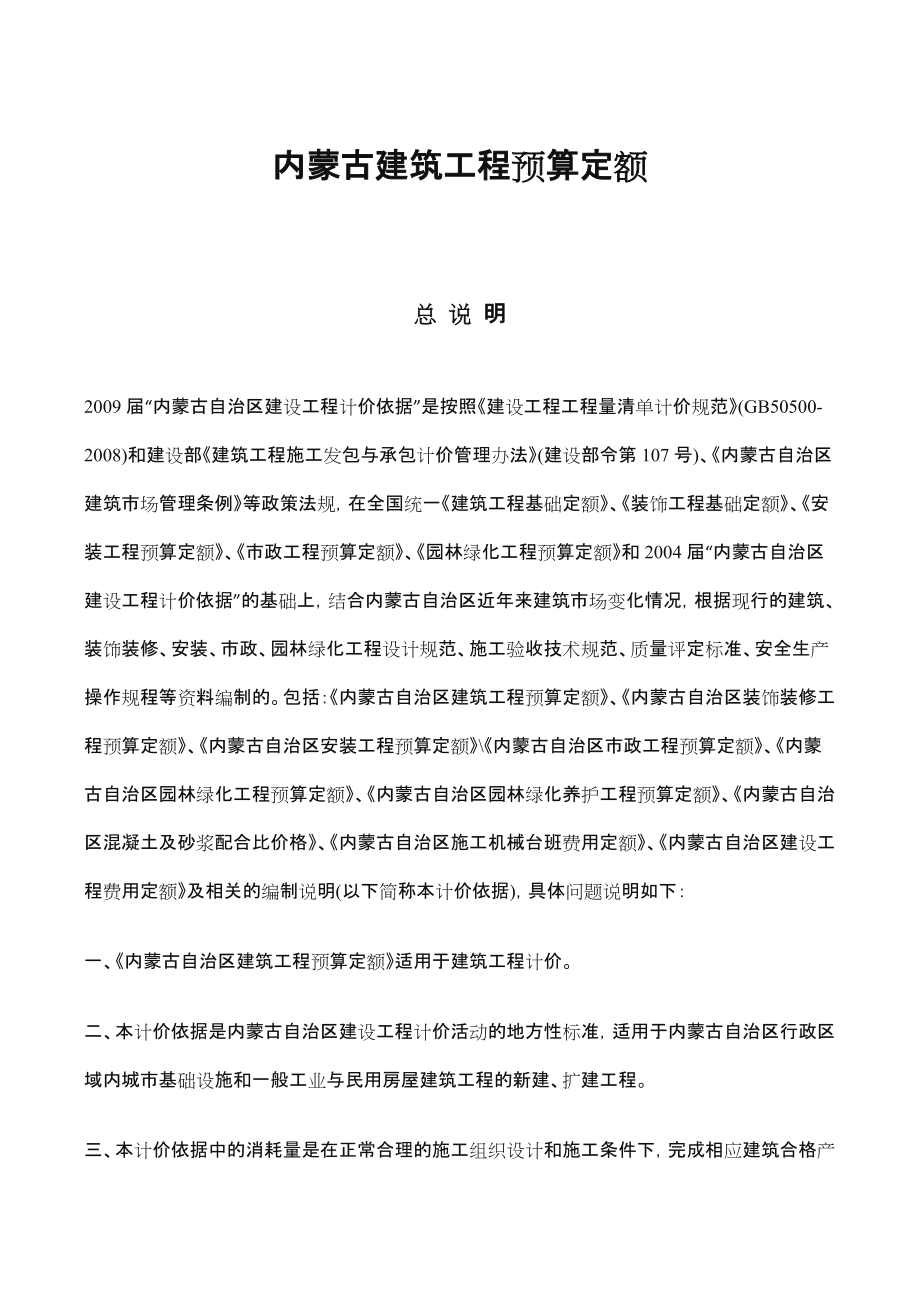 内蒙古建筑工程预算定额.doc_第1页