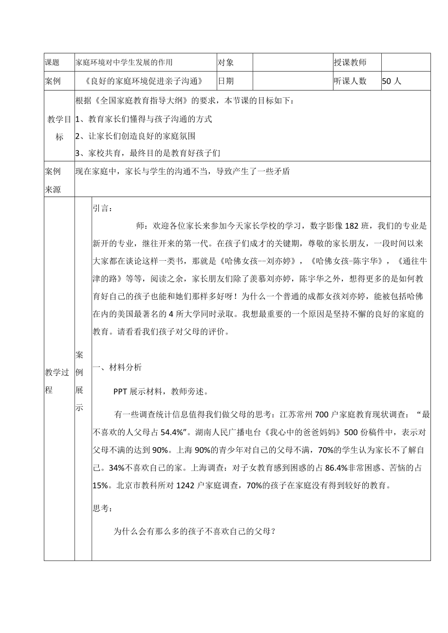 家校共育“案例教学”设计.docx_第1页