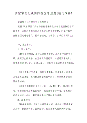 宾馆常态化疫情防控应急预案(精选5篇).docx