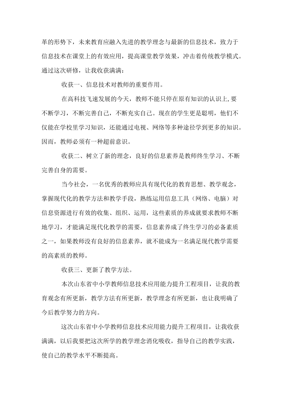 山东省中小学教师信息技术应用能力提升工程2.0项.docx_第2页