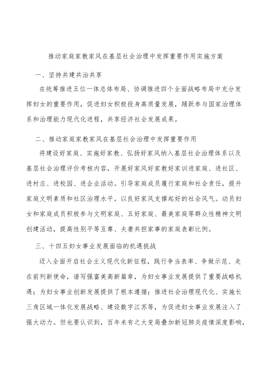 推动家庭家教家风在基层社会治理中发挥重要作用实施方案.docx_第1页