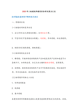 2020年二级建造师建筑实务考试高频考点重点汇总.docx