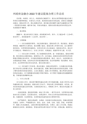 州政府金融办2022年建议提案办理工作总结.docx