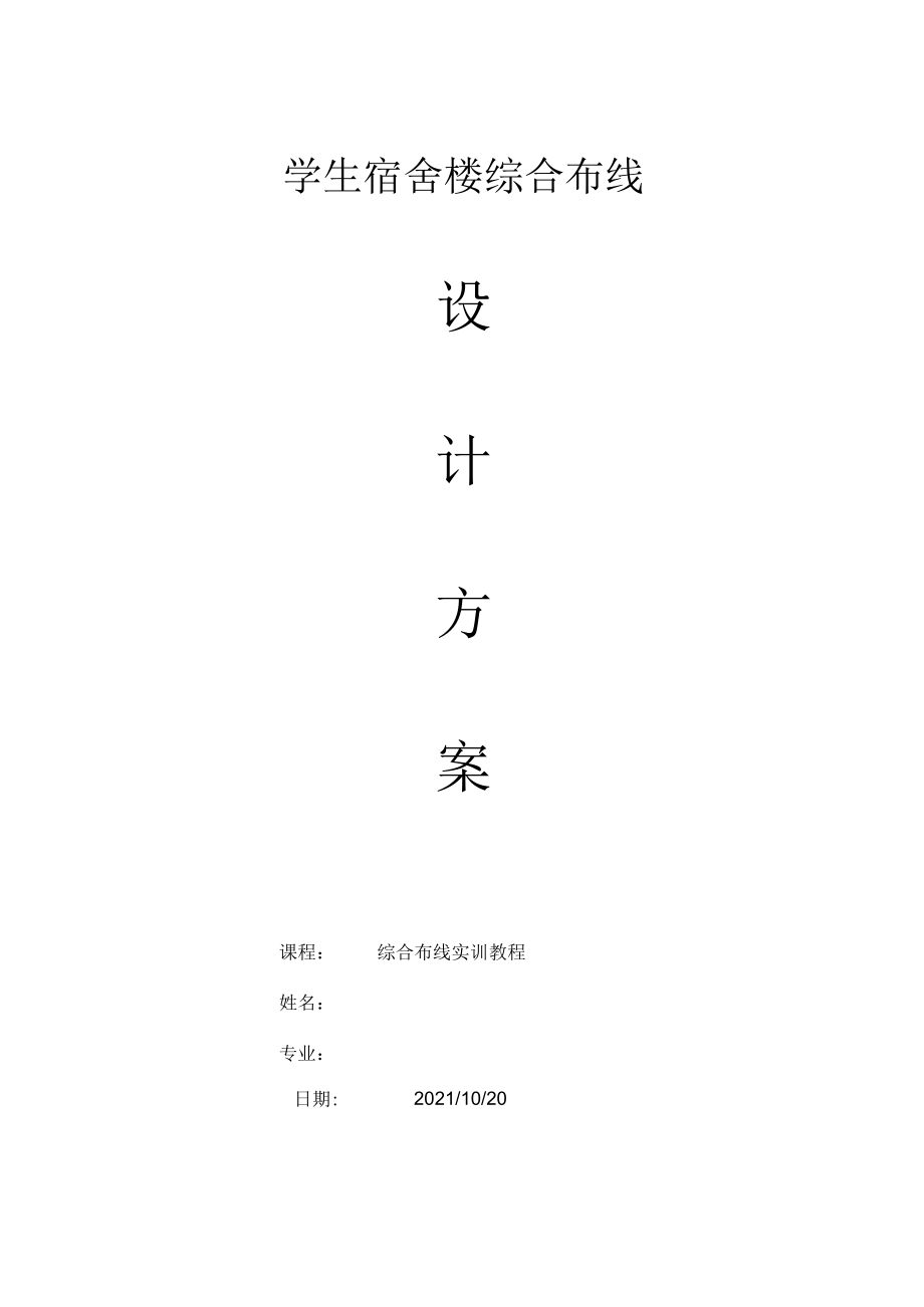 学生宿舍楼综合布线设计方案(最完整).docx_第1页