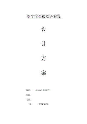 学生宿舍楼综合布线设计方案(最完整).docx