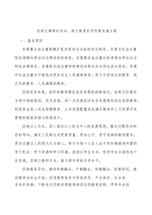 坚持正确舆论导向树立教育良好形象实施方案.docx