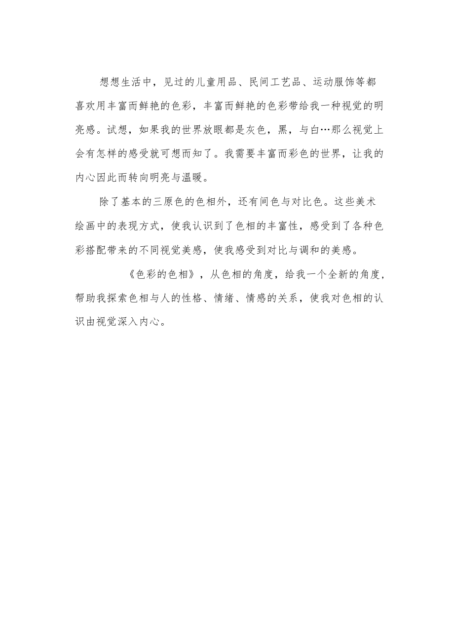 对《色彩的色相》的一点归纳与反思.docx_第2页