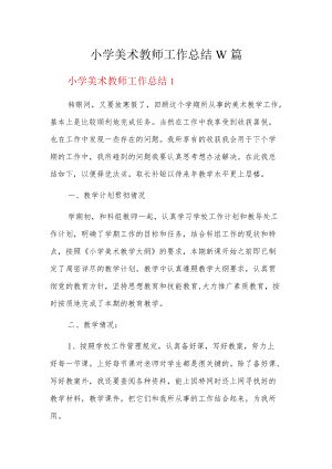 小学美术教师工作总结10篇.docx