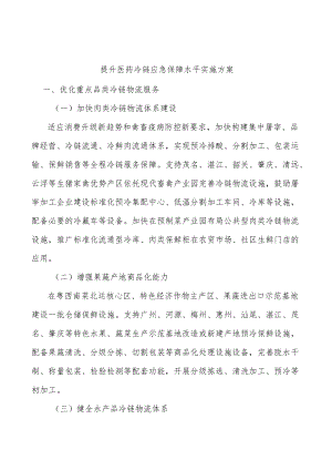 提升医药冷链应急保障水平实施方案.docx