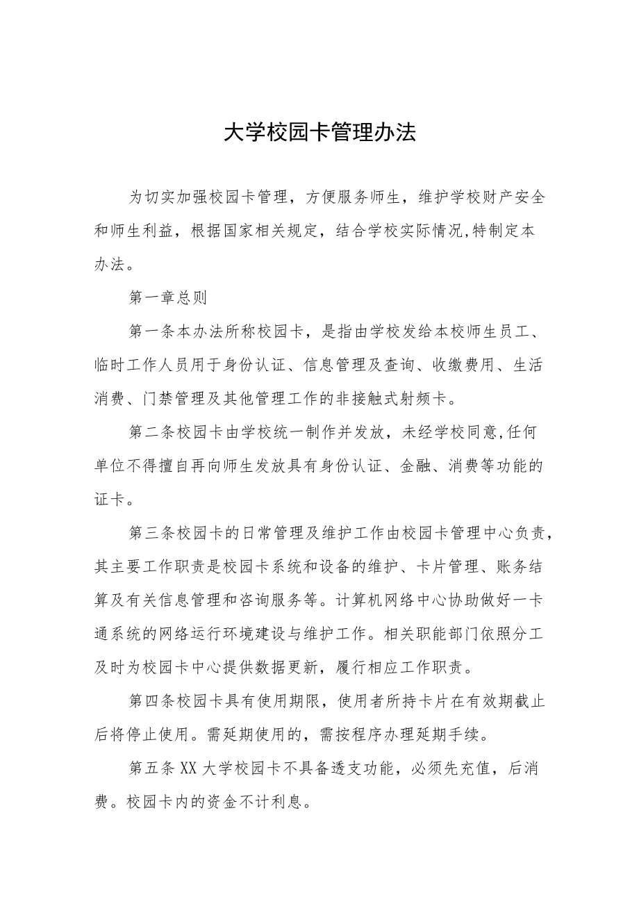 大学校园卡管理办法.docx_第1页