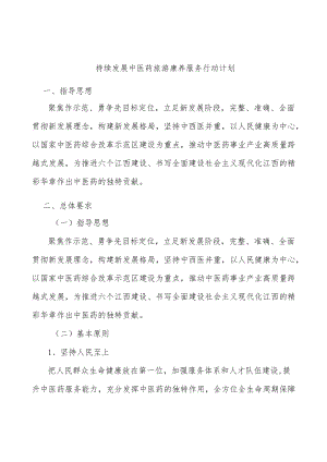 持续发展中医药旅游康养服务行动计划.docx