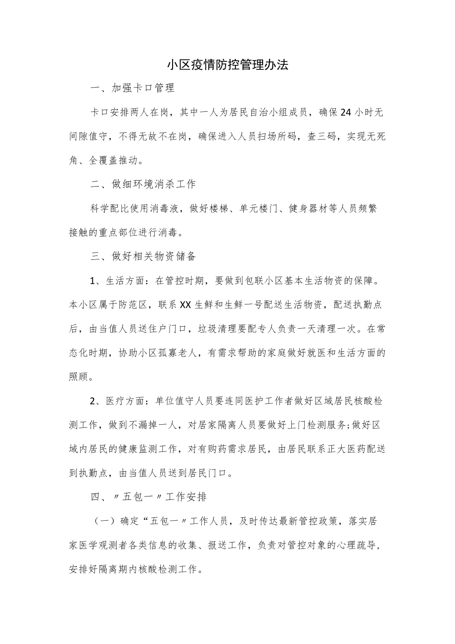 小区疫情防控管理办法.docx_第1页