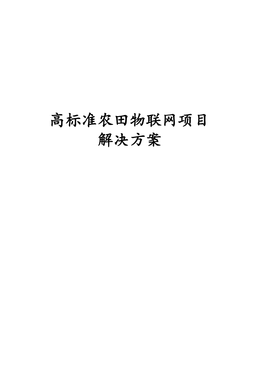 高标准农田物联网项目解决方案.docx_第1页