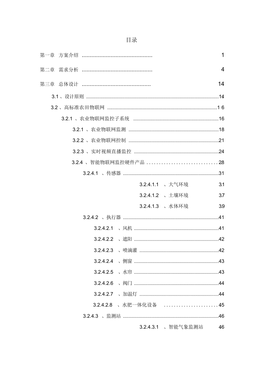 高标准农田物联网项目解决方案.docx_第2页