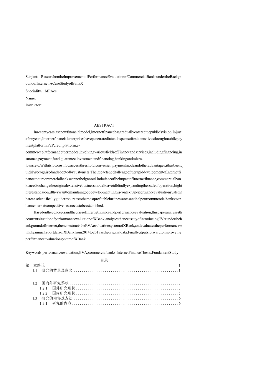 导师修改-互联网背景下商业银行业绩评价改进研究.docx_第3页