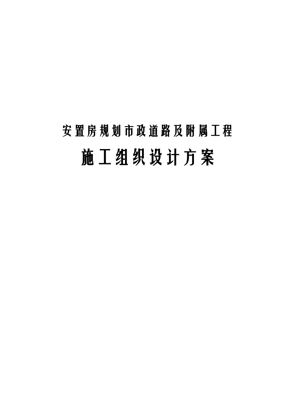 安置房规划市政道路及附属工程施工组织设计方案.docx_第1页