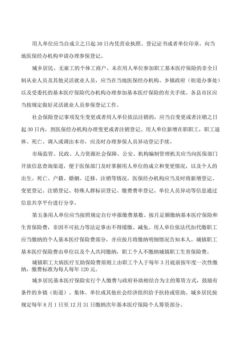 怀化市人民政府办公室关于印发《怀化市全面实行基本医疗保险和生育保险市级统筹实施办法》的通知.docx_第2页