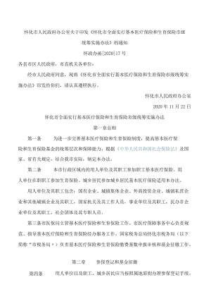 怀化市人民政府办公室关于印发《怀化市全面实行基本医疗保险和生育保险市级统筹实施办法》的通知.docx