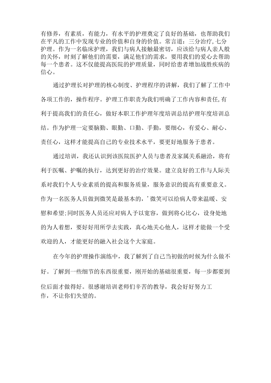 护理培训工作总结范文两篇.docx_第2页