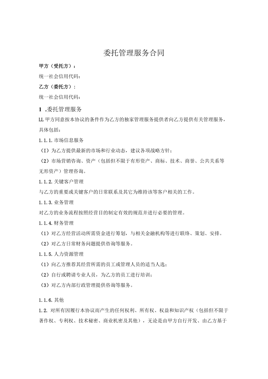 委托管理合同.docx_第1页