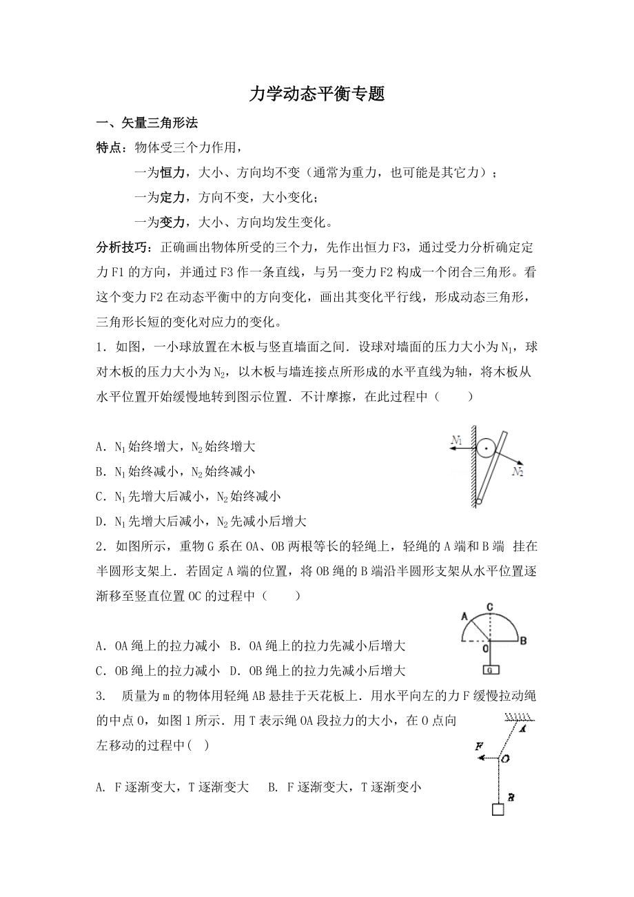 力学动态平衡专题.doc_第1页