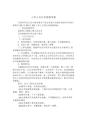 小学火灾应急疏散预案.docx