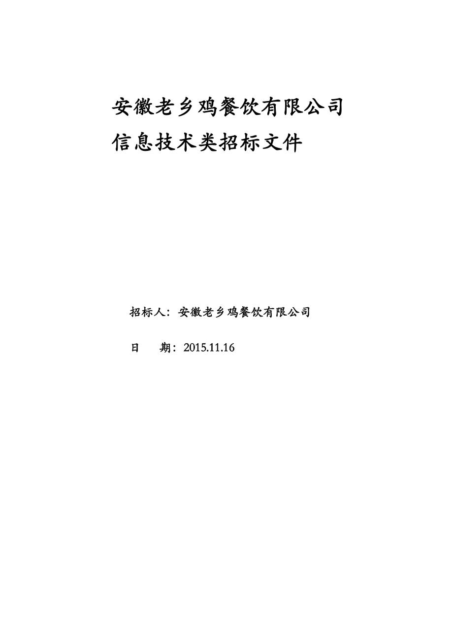 招标文件信息技术类.doc_第1页