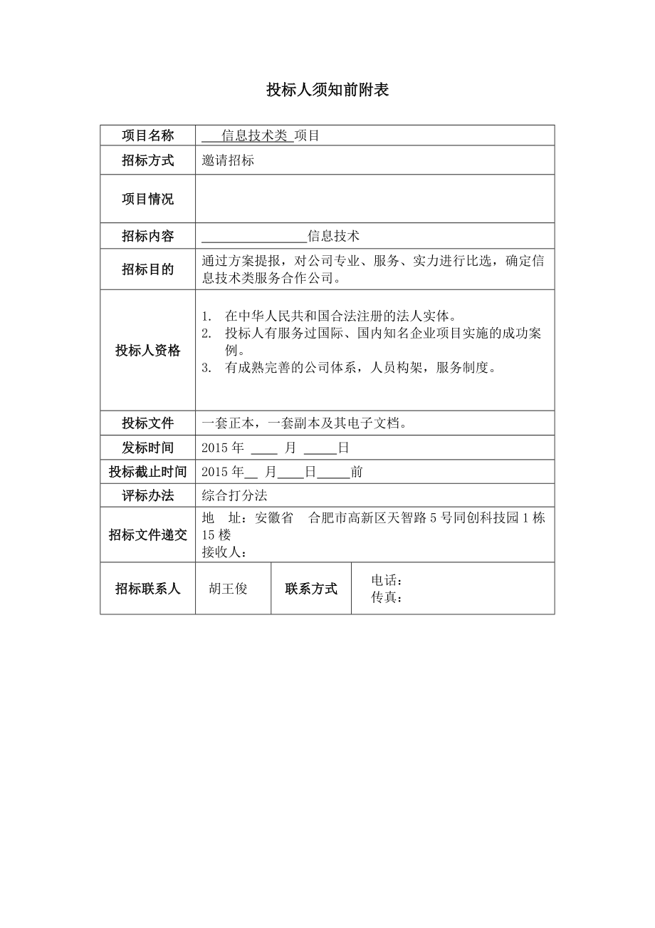 招标文件信息技术类.doc_第3页