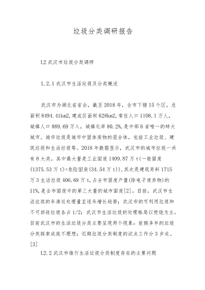 垃圾分类调研报告.docx