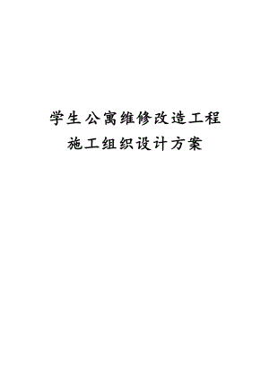 学生公寓维修改造工程施工组织设计方案.docx