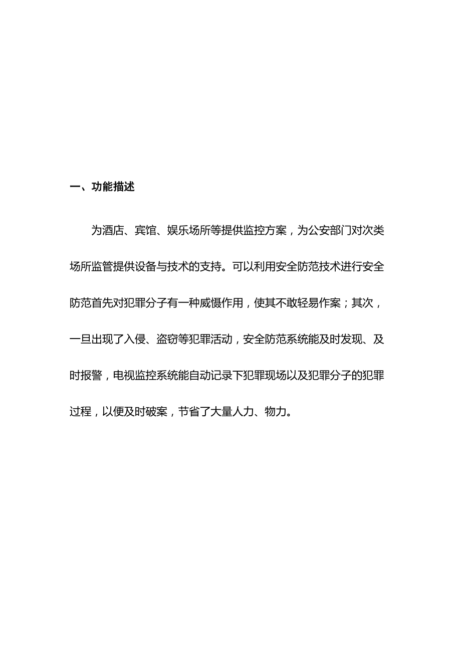 酒店安防监控解决方案.docx_第2页