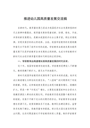 推进幼儿园高质量发展交流稿范文五篇.docx