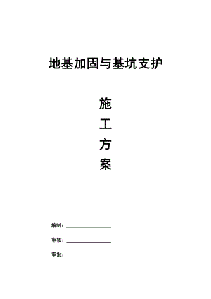 地基加固与基坑支护施工方案.docx