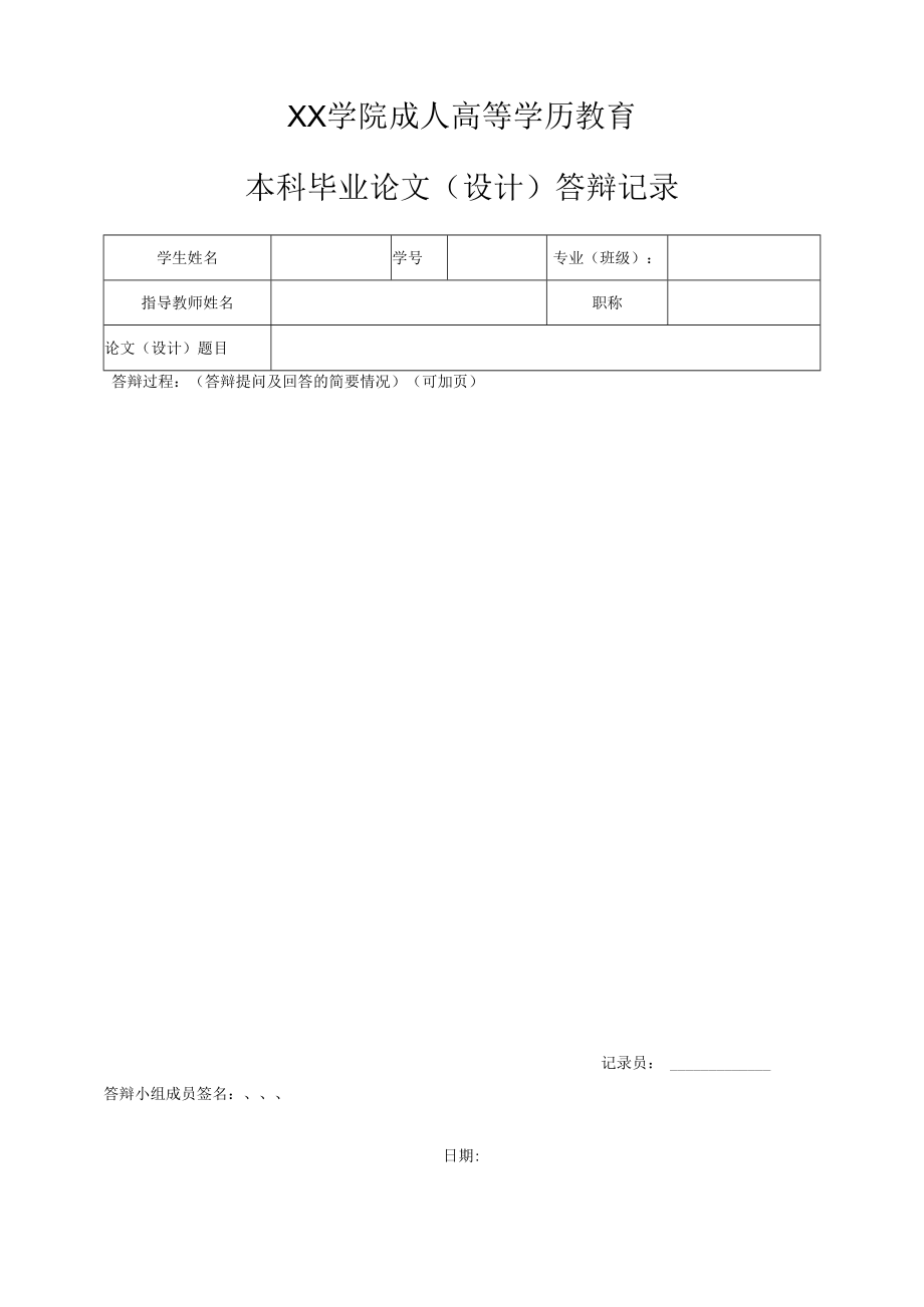 成人高等学历教育本科毕业论文（设计）答辩记录.docx_第1页