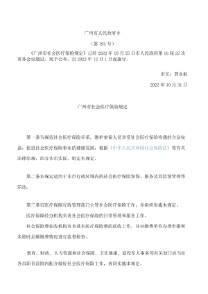 广州市社会医疗保险规定.docx