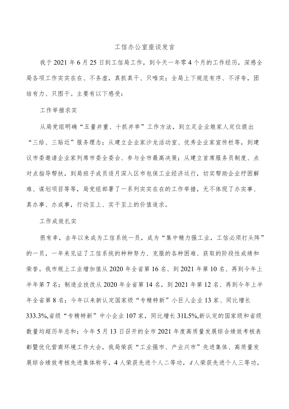 工信办公室座谈发言.docx_第1页