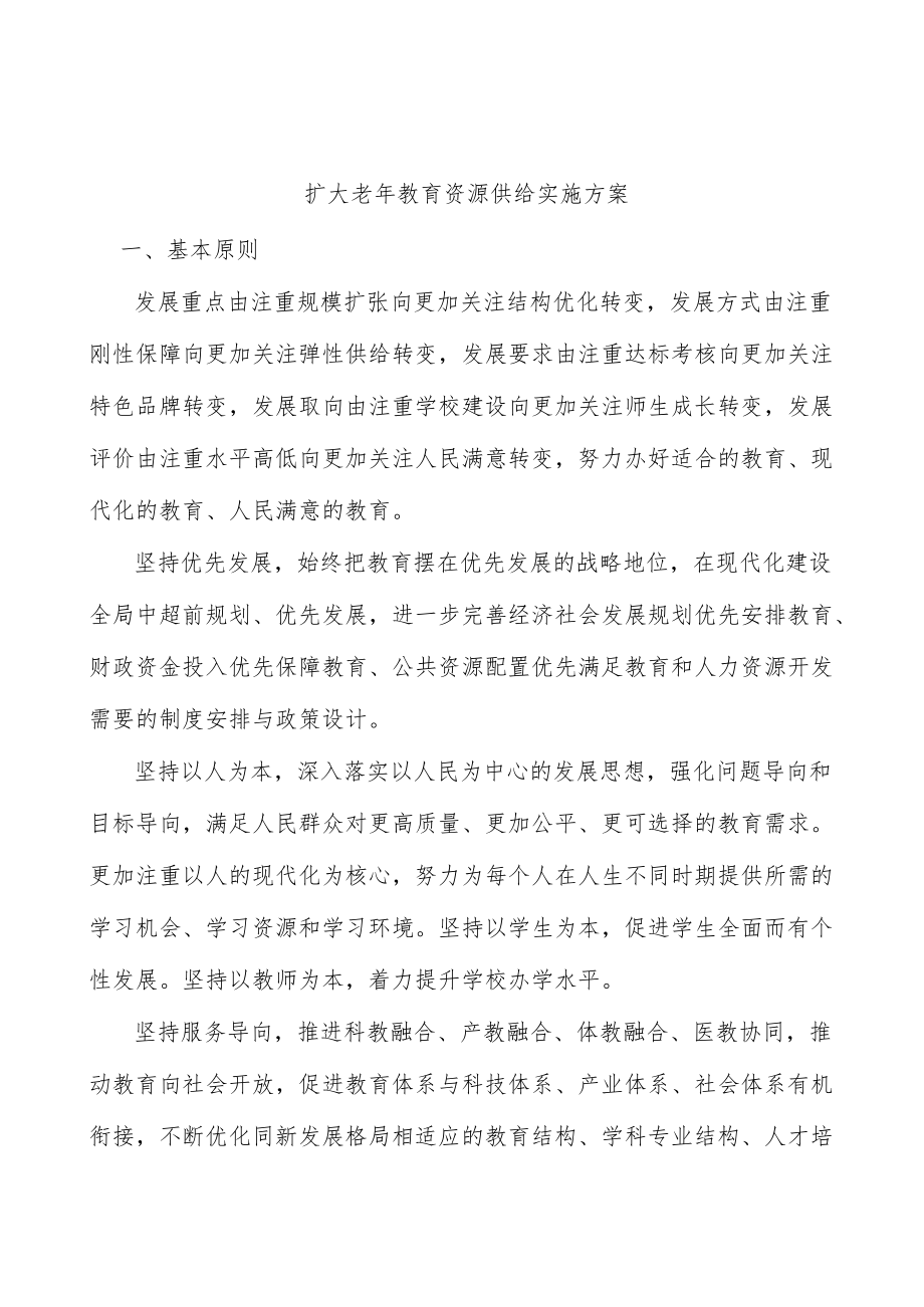 扩大老年教育资源供给实施方案.docx_第1页