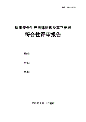 安全生产法律法规适用性评审报告.doc