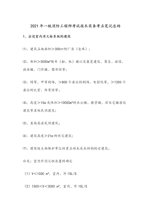 2021年一级消防工程师考试技术实务考点笔记总结.docx